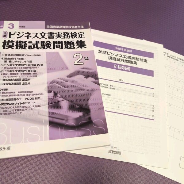 ビジネス文書実務検定 模擬試験問題集 別冊・解答用紙付き
