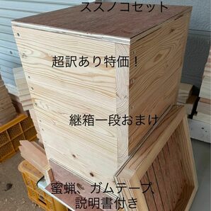 日本蜜蜂重箱式巣箱ハニーズハウス！スノコセット！超訳あり特価！送料無料！