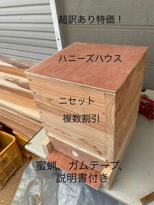 日本蜜蜂重箱式巣箱ハニーズハウス！超訳あり特価！ニセット！送料無料！