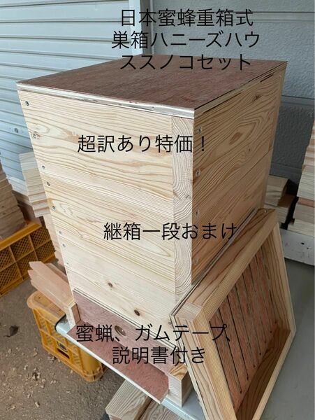 日本蜜蜂重箱式巣箱ハニーズハウス！スノコセット！超訳あり特価！送料無料！
