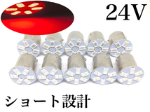 24V LED S25 シングル球 10個セット 6発 アンドン 赤 レッド 180°平行ピン BA15S 5730smd トラック ダンプ アンドン 電球_画像1