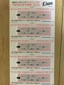 即決【送料無料】☆3☆ 西武HD株主優待　西武ライオンズ内野指定席引換券5枚1組