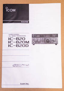 ICOM アイコム IC-820/IC-820M/IC-820D 取扱説明書★アマチュア無線機★