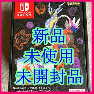 【未使用新品】Nintendo Switch 有機ELモデル スカーレット・バイオレットエディション(SV Edition)本体