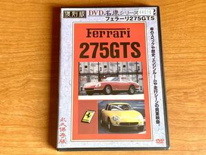 Vol.12 フェラーリ 275GTS Ferrari 復刻版 DVD 名車シリーズ 三本和彦 プレミアムカー ビデオシリーズ 旧車