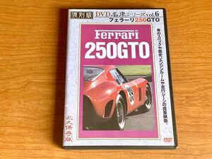 Vol.6 フェラーリ 250GTO Ferrari 復刻版 DVD 名車シリーズ 三本和彦 プレミアムカー ビデオシリーズ 旧車