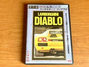 Vol.11 ランボルギーニ ディアブロ Lamborghini DIABLO 復刻版 DVD 名車シリーズ 三本和彦 プレミアムカー ビデオシリーズ 旧車