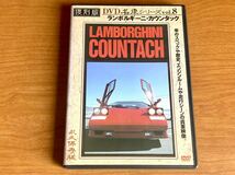 Vol.8 ランボルギーニ カウンタック Lamborghini COUNTACH 復刻版 DVD 名車シリーズ 三本和彦 プレミアムカー ビデオシリーズ 旧車　_画像1
