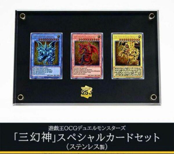 遊戯王カードゲーム25周年記念商品「三幻神」スペシャルカードセット（ステンレス製）