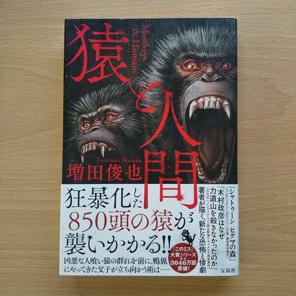 増田俊也「猿と人間」