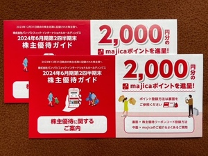 【コード通知無料】パン・パシフィック ドンキホーテ 株主優待 majica 4,000円分 (2025.3.31まで) 