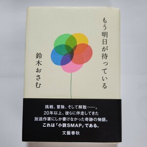 もう明日が待っている 鈴木おさむ／著