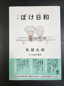 ぼけ日和 矢部太郎／著　長谷川嘉哉／原案