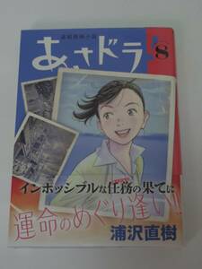 あさドラ！　８巻　浦沢直樹