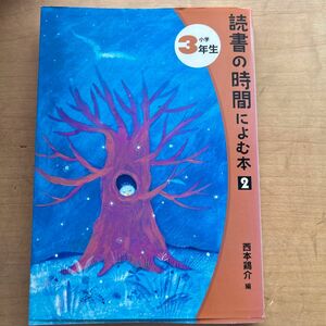 読書の時間によむ本　２小学３年生 （読書の時間によむ本小学生版　２－３） 西本鶏介／編