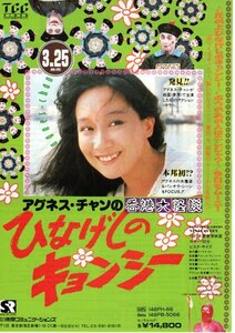 希少珍品ビデオチラシ◆「　アグネス・チャンの香港大怪談　ひなげしのキョンシー　」１９８７年香港映画◆日本未公開