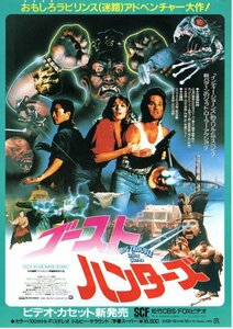 希少珍品ビデオチラシ◆「　ゴーストハンターズ　」１９８６年アメリカ映画◆８６年国債ファンタジック映画祭参加作品