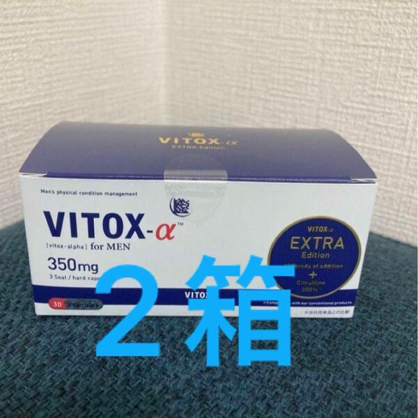 vitoxα ヴィトックスアルファ　2箱