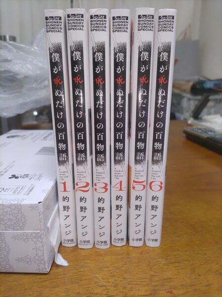  僕が死ぬだけの百物語　1~6巻　恐らく最安値？