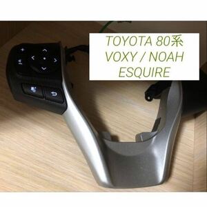 80系　ヴォクシー　ノア　エスクァイア　ステアリングスイッチ　LED打ち替え済み　ハンドルスイッチ トヨタ　内装　カスタム　純正