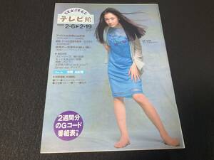 YOMIURI テレビ館 仲間由紀恵 サミー ソーサ 1999年 2月4日号 テレビ番組欄 通巻172号 読売 冊子 056