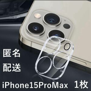 iPhone15ProMax用 カメラ レンズ 保護フィルム カバー 1枚