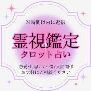 【霊視鑑定】恋愛　片思い　不倫　人間関係　タロット　占い