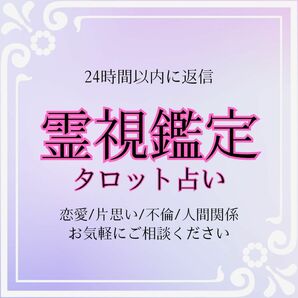 【霊視鑑定】タロット占い　悩み　恋愛　片思い　不倫　人間関係