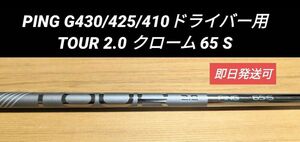 PING G430/425/410ドライバー用 TOUR 2.0 クローム 65 S