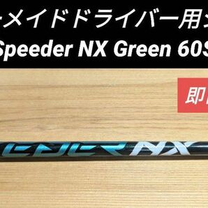 テーラーメイドドライバー用シャフト Speeder NX Green 60S