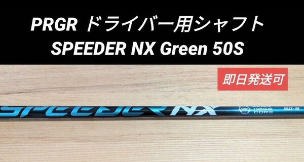 プロギア ドライバー用シャフト SPEEDER NX Green 50S