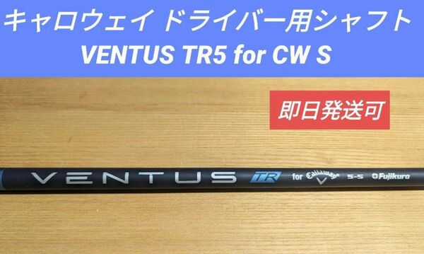 キャロウェイ ドライバー用シャフト VENTUS TR5 for CW S