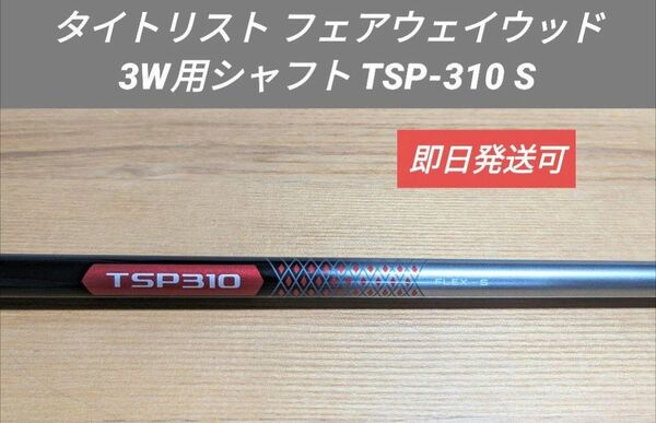 タイトリスト フェアウェイウッド3W用シャフト TSP-310 S