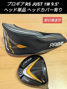 プロギア RS JUST 1W 9.5° ドライバーヘッド単品 ヘッドカバー有り