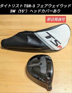 タイトリスト TSR-3 フェアウェイウッド 3W（15°）ヘッドカバーあり