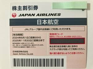 ● JAL　日本航空株主割引券 7枚セット（有効期限2025年11月30日搭乗分まで）＋おまけ