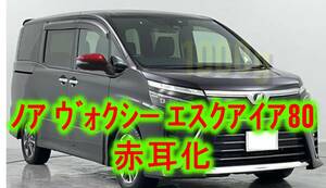 【トヨタ純正新品】TOYOTA 未使用品 ★大人気商品★ ノア ヴォクシー エスクァイア 80 赤色 ドアミラーカバー 左右セット 赤耳 ZRR80