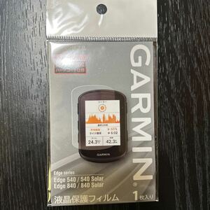 純正　国内正規品GARMIN ( ガーミン ) サイクルコンピューター_オプション EDGE ( エッジ ) 540/840 保護フィルム