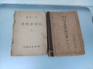 家庭科教科書　高等小学/青年学校　昭和18年　戦時中【難あり】