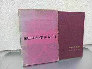 津軽の民俗　森山泰太郎　「郷土を科学する」第1集　昭和40年　初版