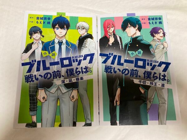 小説　ブルーロック　戦いの前、僕らは。　凪　レオ　千切　蜂楽　潔　凛　セット