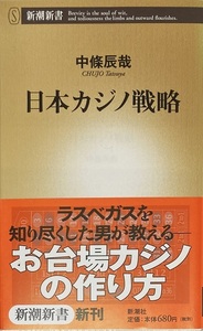 日本カジノ戦略 中條辰哉 198頁 2007/8 新潮新書226 新潮社