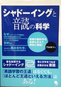 シャドーイングと音読の科学 門田修平 279頁 コスモピア 2007/11 第2刷