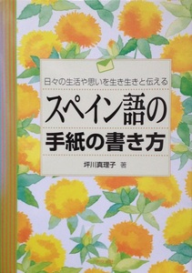 スペイン語の手紙の書き方 坪川真理子 230頁 2002/10 ナツメ社