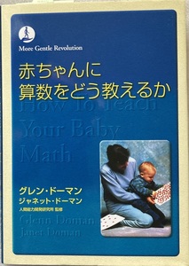 赤ちゃんに算数をどう教えるか グレン・ドーマン 176頁 2007/7 第6版 第1刷 ドーマン研究所