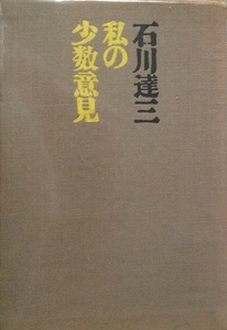 私の少数意見 石川達三 268頁 昭和45/8　8版 河出書房新社