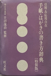 手紙・はがきの書き方辞典 日沼滉治 335頁 1991 重版 旺文社