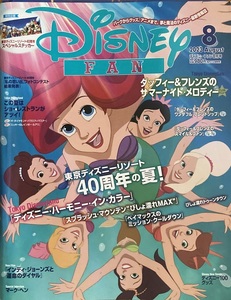 Disney FAN ディズニーファン 145頁 40周年の夏 2023/8