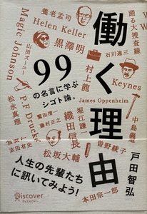 働く理由 99の名言に学ぶシゴト論 戸田智弘 232頁 2008/8 第11刷 ディスカバー・トゥエンティワン