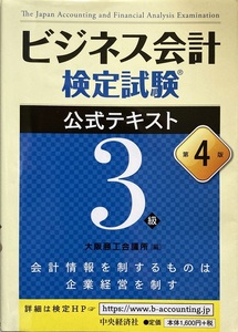 ビジネス会計検定試験3級 公式テキスト 第4版 229頁 2020/3 第4版第51刷 大阪商工会議所編 中央経済社